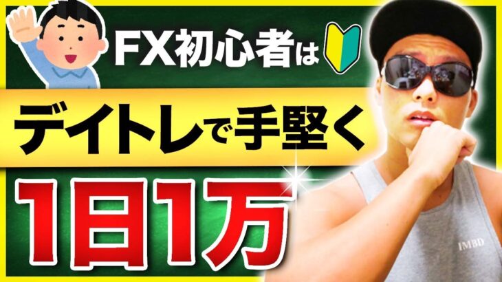 FX初心者はまず手堅く1日1万稼ごう【短期トレード】