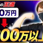 【FX王道手法】年間120万円を目標にそこから年間1200万円まで到達するまでの道
