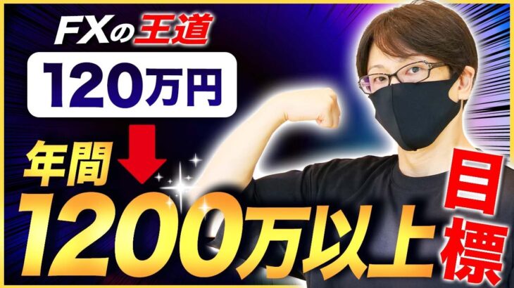 【FX王道手法】年間120万円を目標にそこから年間1200万円まで到達するまでの道