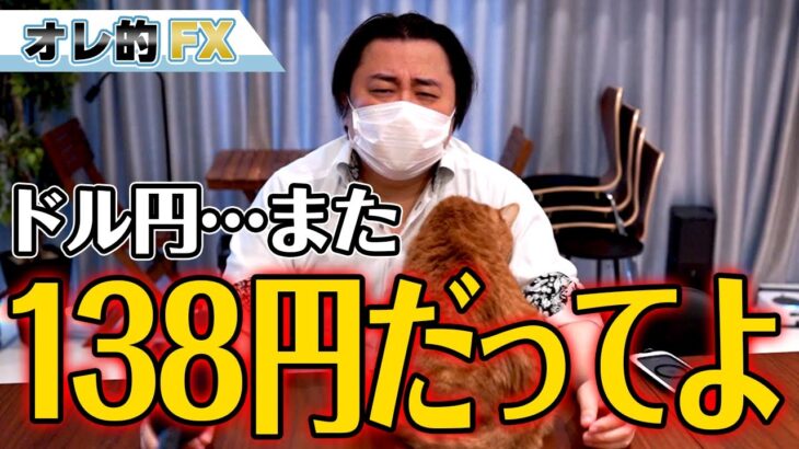 FX、ドル円がまた138円行くかもだってよ