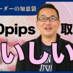 【FX】200pips取れる「おいしい」とき