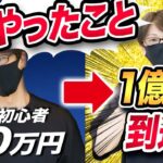 FX初心者時代に20万円から1億円到達までにやったこと！これからFXを始める方が相場から退場しないためにも伝えたい事！
