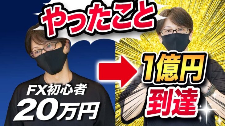 FX初心者時代に20万円から1億円到達までにやったこと！これからFXを始める方が相場から退場しないためにも伝えたい事！