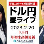 ドル円、年初来高値更新で上値余地拡大！？【FX・為替市場の振り返り、今日の見通しをライブ解説】2023/2/20