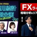 雇用統計ライブ【FX】ドル/円はどうなる？米雇用統計ライブセミナー＆リアルトレード　2023年2月3日放送