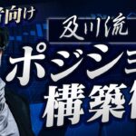 ［FX］初心者は理解不能かも？→上級者向け『及川流ポジション構築術』を詳細解説　2023年2月6日※欧州時間トレード