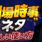 ［FX］『相場時事ネタ』からトレードの“相関”と「強弱」を意識せよ！というハナシ　2023年2月9日※欧州時間トレード