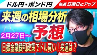 【来週のFX相場分析と予想】日銀金融緩和でドル買い優勢、来週はその流れが継続か！？ドル円とポンド円来週の反発ポイントを見極めろ（2月27日～3月3日）