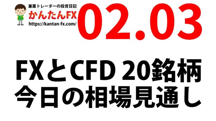 かんたんFX：2月3日FXとCFD今日の相場見通し