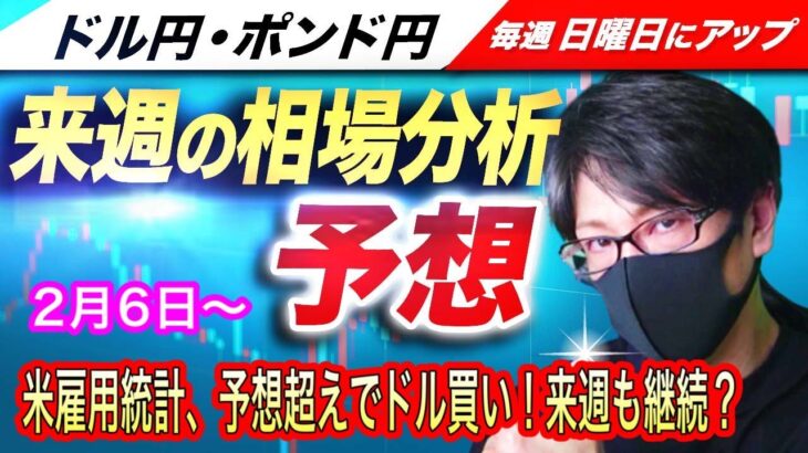 【来週のFX相場分析と予想】米雇用統計、市場予想を大きく上回りドル買いに！週明け流れが継続するのかが焦点！テクニカル的にはどうか？ドル円とポンド円来週の反発ポイントを見極めろ（2月6日～2月10日）