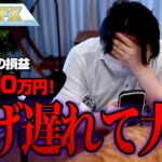 FX、－2700万円！逃げ遅れて大損した！！