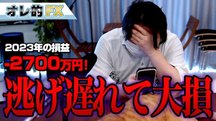 FX、－2700万円！逃げ遅れて大損した！！
