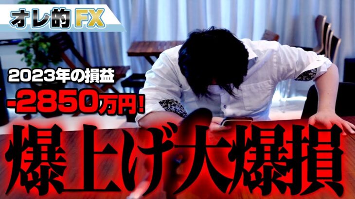 FX、－2850万円！ドル円爆上げで大爆損だ！！