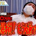 FX、－3380万円！ドル円急騰でまた爆損！もう嫌！！