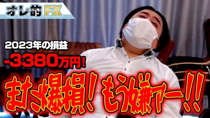 FX、－3380万円！ドル円急騰でまた爆損！もう嫌！！
