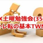 FX土曜勉強会(350)トレ転の基本TWN
