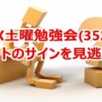 FX土曜勉強会(352)チャートのサインを見逃すな‼