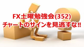 FX土曜勉強会(352)チャートのサインを見逃すな‼
