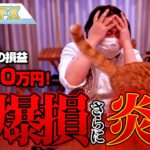 FX、－4000万円！大爆損して更に炎上！！