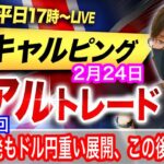 【FX大学リアルトレード、第550回】日銀の金融緩和継続期待で日経平均反発、ドル円は上値が重い展開、今晩は米PCEで乱高下か！？スキャルピングで勝負！ドル円とポンド円相場分析と予想（2月24日）