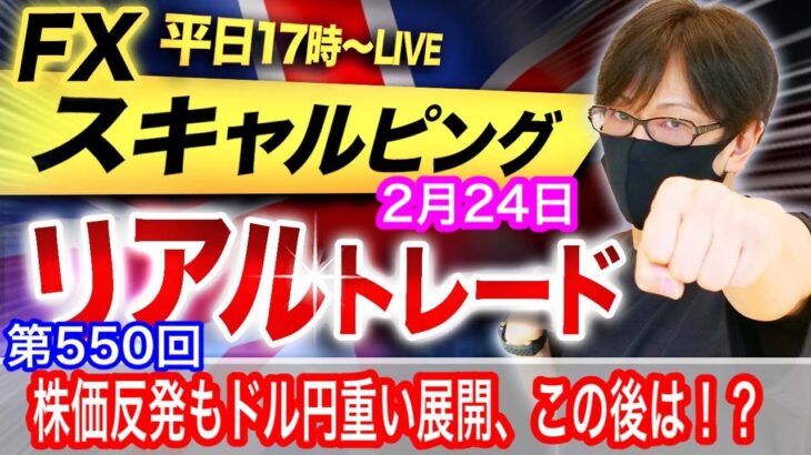 【FX大学リアルトレード、第550回】日銀の金融緩和継続期待で日経平均反発、ドル円は上値が重い展開、今晩は米PCEで乱高下か！？スキャルピングで勝負！ドル円とポンド円相場分析と予想（2月24日）