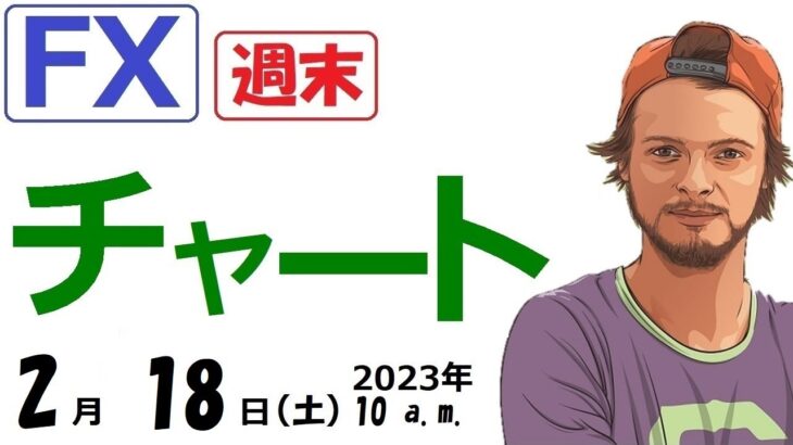 【FXチャート分析】7通貨ペア、今週と来週を見る。注目はユーロドルショート、ドル円ロング(2023.2.18)