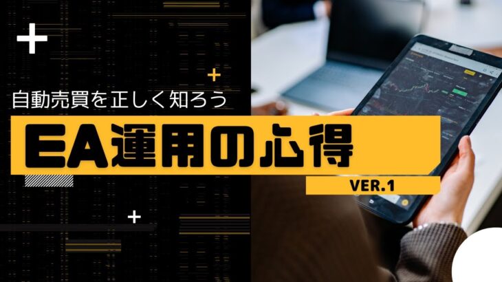 【FX自動売買】EA運用に大切な心得とは【Vol.1】