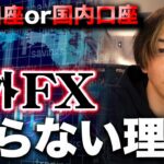 FXやるなら海外口座と国内口座、実際どっちがいいの？【FX 初心者必見】