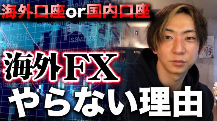 FXやるなら海外口座と国内口座、実際どっちがいいの？【FX 初心者必見】