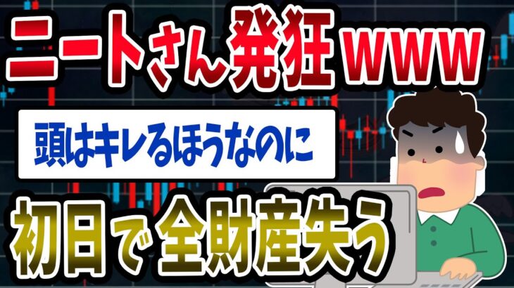 【FX・仮想通貨】ニートさんFX初日で全財産失う…私はこうやって人生が狂いました！悲惨な体験談まとめ【ゆっくり解説】