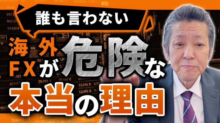 海外FXが危険な理由は「国内FXの歴史」にアリ！