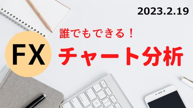 【FXトレーダー】　FXチャート分析　2023.2.19