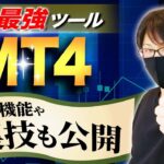 【FX最強ツール】世界のトレーダーが使っているMT4の便利機能から設定、応用まで全てを解説、裏技も公開！【MT4】