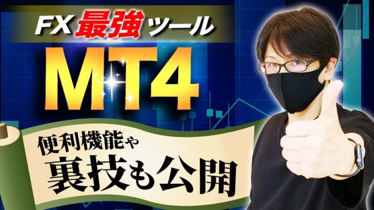 【FX最強ツール】世界のトレーダーが使っているMT4の便利機能から設定、応用まで全てを解説、裏技も公開！【MT4】