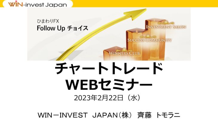FXチャートトレードWEBセミナー～リアルチャートを使用した足元のトレンド判断～230222（講師：斎藤トモラニ 氏）
