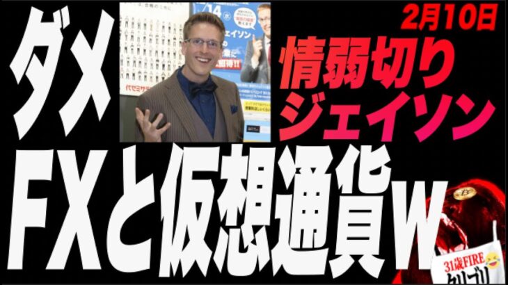 【ブルガモ切りジェイソン】ダメ、絶対！FXと草コインw FIREの落とし穴、投資は長期