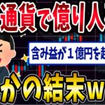 【FX・仮想通貨】仮想通貨で億り人確定！→まさかの結末にwww…私はこうやって人生が狂いました！悲惨な体験談まとめ【ゆっくり解説】