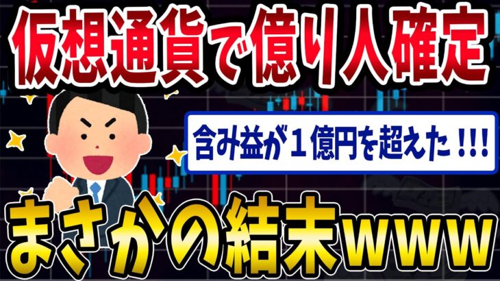 【FX・仮想通貨】仮想通貨で億り人確定！→まさかの結末にwww…私はこうやって人生が狂いました！悲惨な体験談まとめ【ゆっくり解説】