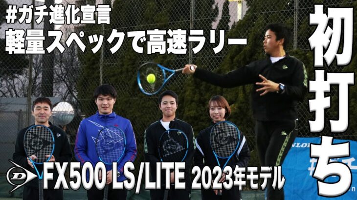 【Fukky’sインプレ】ダンロップFX500 軽量モデルの魅力とは！？（ダンロップテニススクール根岸校編）