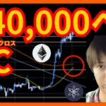 【注目】ビットコインのGCで40,000ドルへ？ 仮想通貨BTC ETH XRP Cosmos(ATOM) 相場分析
