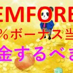 GEMFOREX（ゲムフォレックス）100％入金ボーナス当選したら入金するべきか？投資家パンダ三世　ＦＸトレード