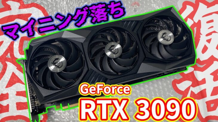【マイニング落ち】ジャンクのGeForce RTX 3090が奇跡の復活！？【MSI】【自作PC】