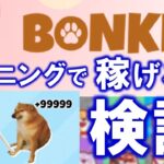 How to mine BONKER COIN by bonking SBF more than airdrop.  ボンカーコインをマイニングする方法 ＄１０で20倍速でマイニング可能！？