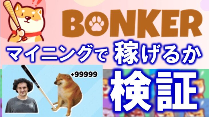 How to mine BONKER COIN by bonking SBF more than airdrop.  ボンカーコインをマイニングする方法 ＄１０で20倍速でマイニング可能！？