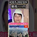 【予言】IOST 2023年 最高◯◯円 #仮想通貨