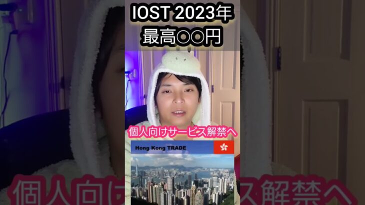 【予言】IOST 2023年 最高◯◯円 #仮想通貨