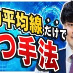 ミレニアル投資家KEN氏によるFXトレード成功法 移動平均線でシンプルに利益を出す【後半】