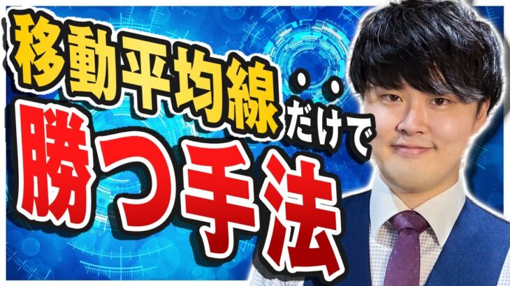 ミレニアル投資家KEN氏によるFXトレード成功法 移動平均線でシンプルに利益を出す【後半】