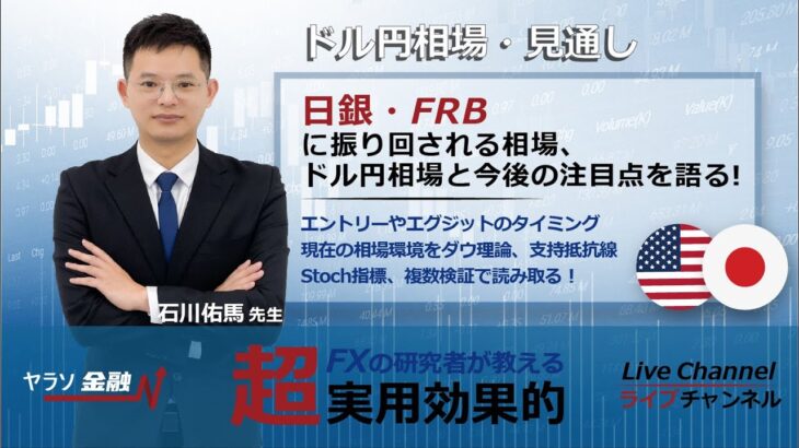 【LIVE 2.8 20:00 FX ライブ配信中 チャート 分析】日銀・FRBに振り回される相場、ドル/円相場と今後の注目点を語る！ドル円、ユーロ圏、金先物、原油先物も。