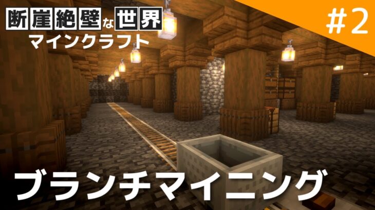 【Minecraft】ブランチマイニング場を作る / 断崖絶壁な世界でマインクラフト part2【ゆっくり実況】